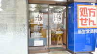 新生堂薬局　平尾店の入口