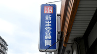 新生堂薬局　平尾店の看板