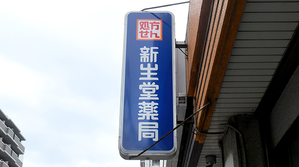 新生堂薬局　平尾店の看板