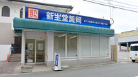 新生堂薬局　済生会二日市病院前店の外観