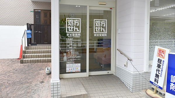 新生堂薬局　済生会二日市病院前店の入口