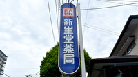 新生堂薬局　済生会二日市病院前店の看板