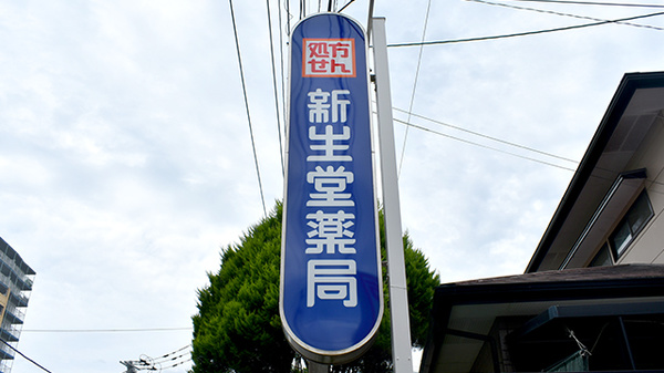 新生堂薬局　済生会二日市病院前店の看板