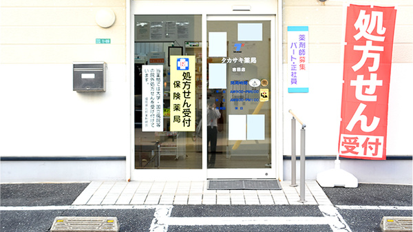 タカサキ薬局吉田店の入口