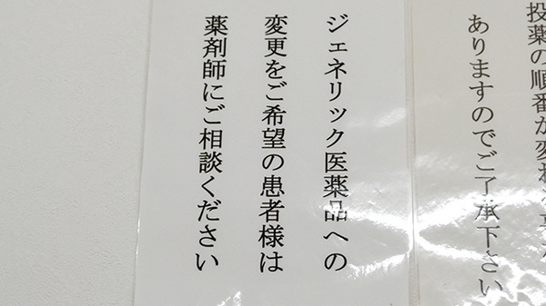 タカサキ薬局吉田店のジェネリック対応