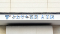 タカサキ薬局吉田店の看板