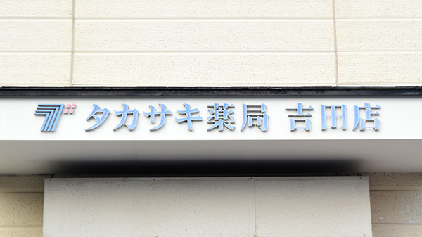 タカサキ薬局吉田店の看板