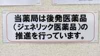 タカサキ薬局浅川店のジェネリック対応