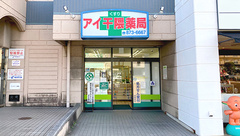 アイ干隈薬局の外観