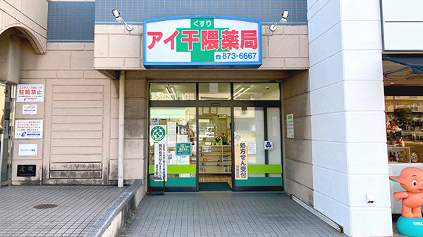 アイ干隈薬局の外観