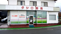タシロ薬局の外観