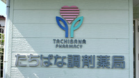 たちばな調剤薬局の看板