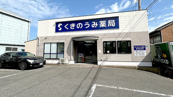 くきのうみ薬局の外観