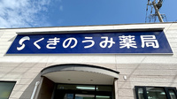 くきのうみ薬局の看板
