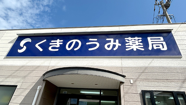 くきのうみ薬局の看板