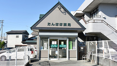たんぽぽ薬局の外観