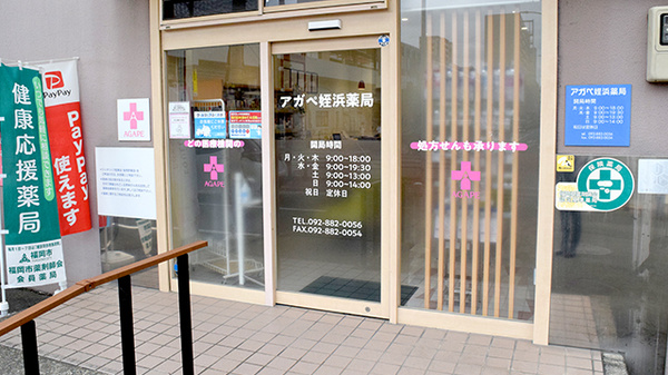 アガペ姪浜薬局の入口