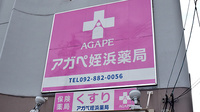 アガペ姪浜薬局の看板