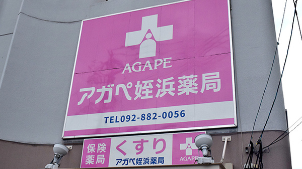 アガペ姪浜薬局の看板