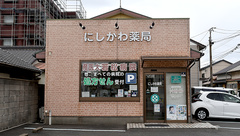 にしかわ薬局の外観