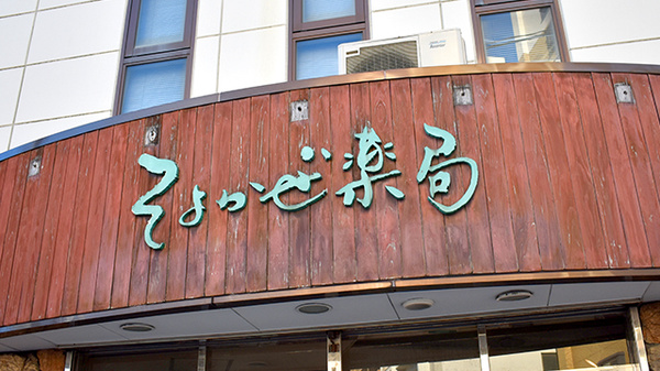 そよかぜ薬局の看板