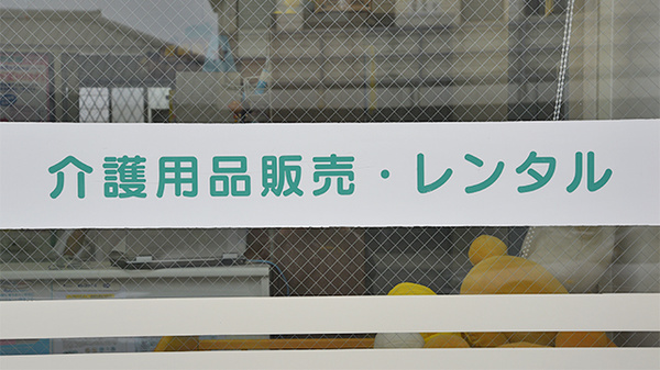 ニック調剤薬局　三苫店の介護用品