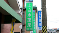 上白水薬局の看板