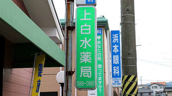 上白水薬局の看板