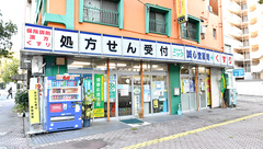 誠心堂薬局の外観