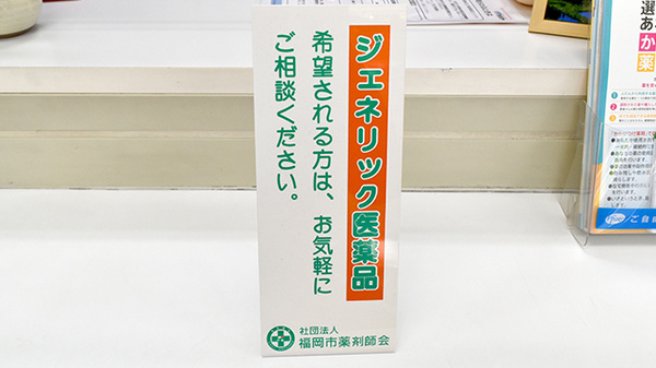 誠心堂薬局のジェネリック対応