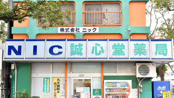 誠心堂薬局の看板