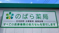 有限会社のばら薬局の看板