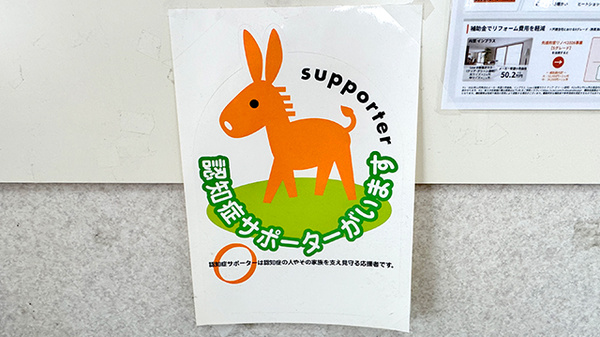 認知症サポーター