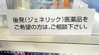 ハート薬局中央店のジェネリック対応