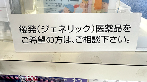 ジェネリック対応