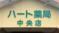 ハート薬局中央店の看板