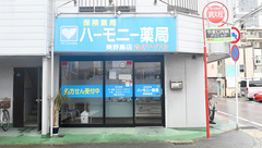 ハーモニー薬局美野島店の外観