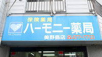 ハーモニー薬局美野島店の看板
