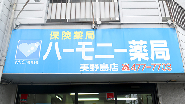 ハーモニー薬局美野島店の看板