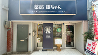 薬局銀ちゃんの外観