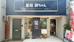 薬局銀ちゃんの外観