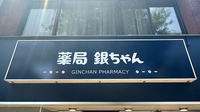 薬局銀ちゃんの看板