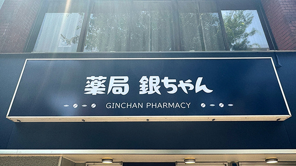 薬局銀ちゃんの看板