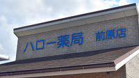 有限会社ハロー薬局前原店の看板