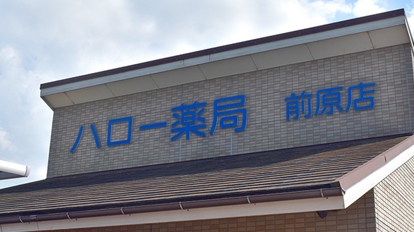 有限会社ハロー薬局前原店の看板