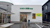 ひまわり薬局有田店の外観