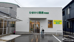 ひまわり薬局有田店の外観