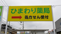 ひまわり薬局有田店の看板