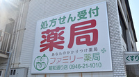 ファミリー薬局昭和通り店の看板