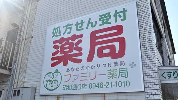 ファミリー薬局昭和通り店の看板